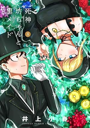 死神坊ちゃんと黒メイド (16) (サンデーうぇぶり) | イノウエ |本